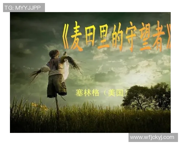 萨林杰的文学世界探索与影响力分析：从麦田里的守望者看其创作风格与主题